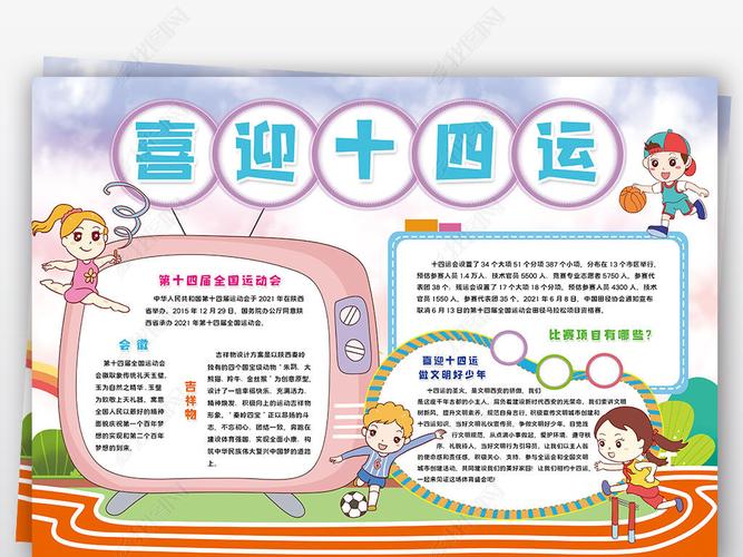 喜迎十四运小报陕西第十四届运动会小报手抄报