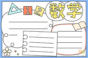 最新数学手抄报