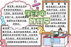 【千千手抄报一卡通】生活中的数学手抄报资料