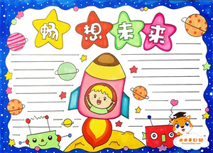 畅想未来手抄报简单又漂亮教程，畅想未来手抄报内容文字模板