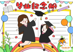 小学六年级毕业纪念册手抄报模板教程，毕业纪念册手抄报内容文字素材